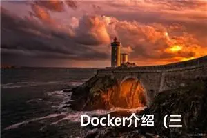 Docker介绍（三）--Docker 镜像加速