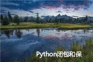 Python闭包和保存自由变量 