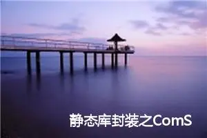 静态库封装之ComStr类 