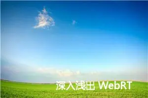 深入浅出 WebRTC 通信原理：从点对点到多人会议的全方位解析