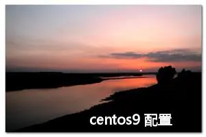 centos9 配置yum源（清华源）