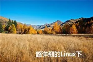 超详细的Linux下Conda环境安装教程