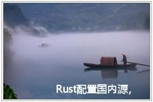 Rust配置国内源，解决安装依赖慢问题