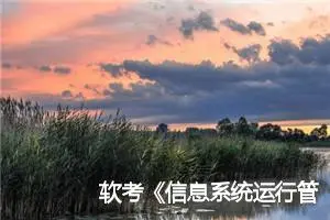 软考《信息系统运行管理员》- 3.3信息系统设施运维的内容