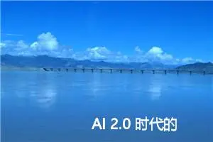 AI 2.0 时代的未来世界