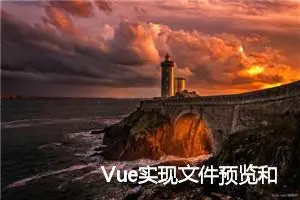 Vue实现文件预览和下载功能的前端上传组件