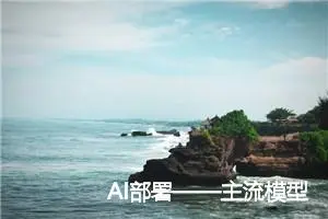 AI部署——主流模型推理部署框架