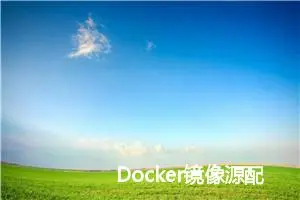 Docker镜像源配置指南