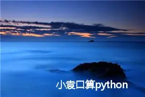 小袁口算python