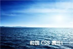 前端 CSS 属性transform 平面转换 详解