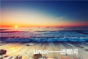 Linux——进程间通信