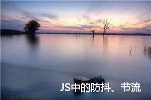 JS中的防抖、节流