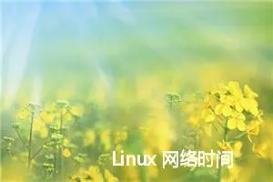 Linux 网络时间校准