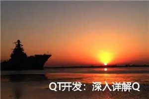 QT开发：深入详解Qt 核心类QTimer的概念及应用