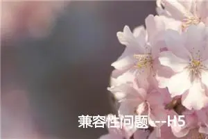 兼容性问题---H5屏幕适配方案