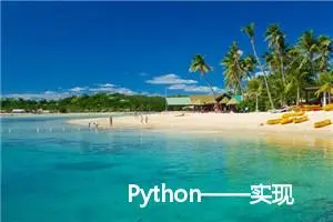 Python——实现生日快乐祝福