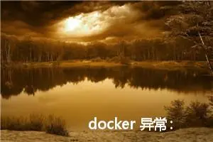 docker 异常： failed to fetch oauth token: Post “https://auth.docker.io/token“: dial tcp 148.163.48.