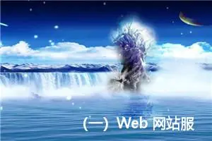 （一）Web 网站服务之 Apache