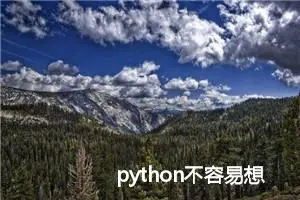 python不容易想到的异常