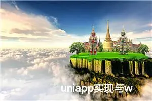 uniapp实现与webview之间的相互通讯