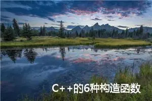 C++的6种构造函数