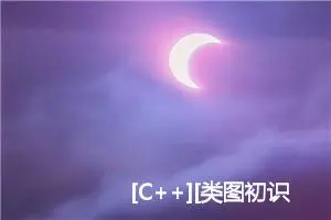 [C++][类图初识]详细讲解