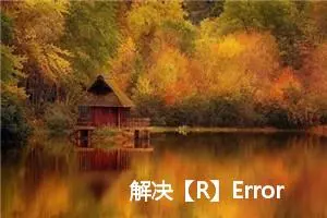 解决【R】Error in Ops.data.frame(guide_loc, panel_loc)，‘==‘ only defined for equally-sized data frame