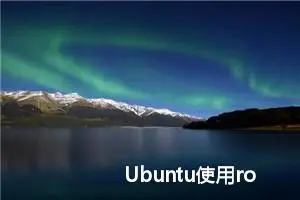 Ubuntu使用root账户登陆