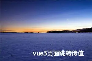 vue3页面跳转传值时获取不到params值