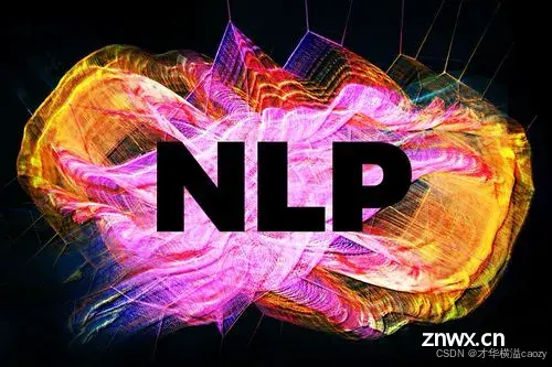 人工智能-自然语言处理（NLP）