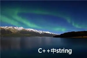 C++中string的底层实现，关于string的一切在你面前轻松拿捏