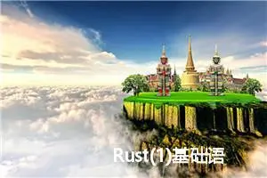 Rust(1)基础语法