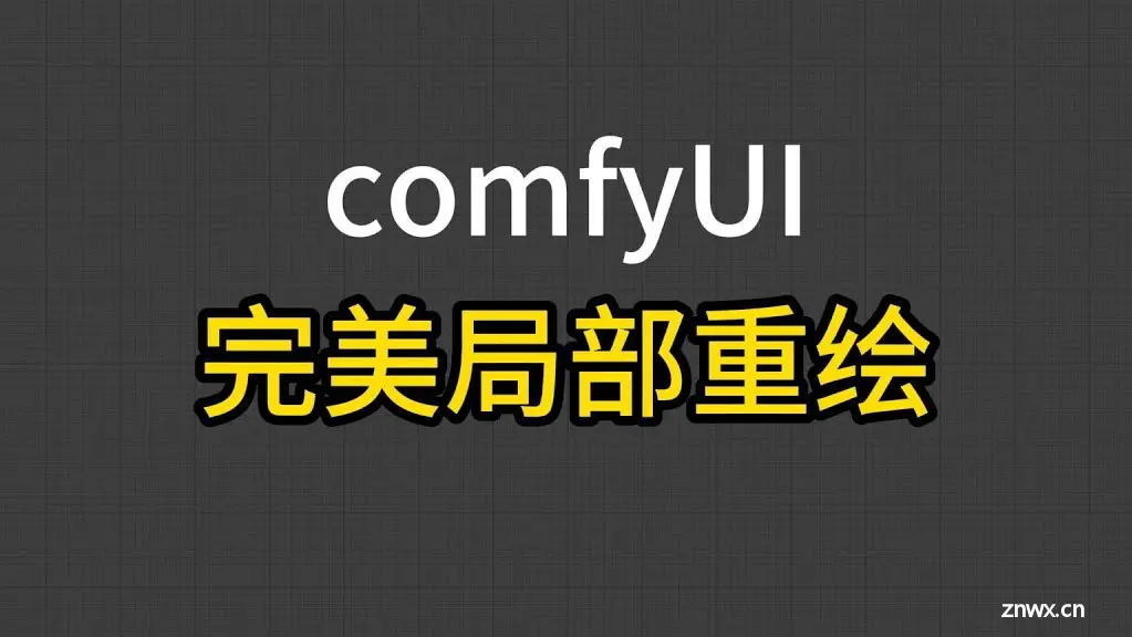 ComfyUI 基础教程(六) —— 图像的局部重绘