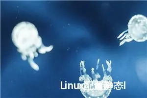 Linux配置静态IP 