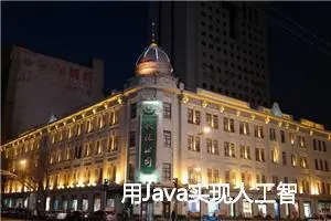 用Java实现人工智能