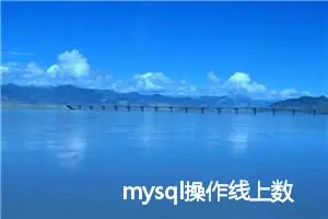 mysql操作线上数据时建议大事务拆小事务