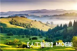 【人工智能】MOE架构的详细解析