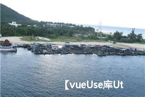 【vueUse库Utilities模块各函数简介及使用方法--第5篇】