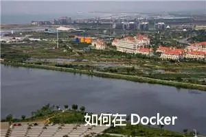 如何在 Docker 环境中部署和运行 Nginx ？