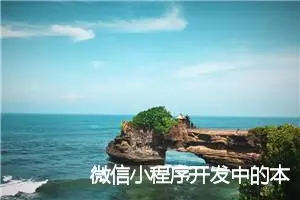 微信小程序开发中的本地存储与数据持久化