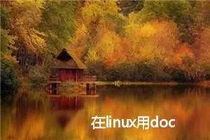 在linux用docker部署MySQL失败