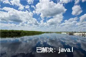 已解决：java.lang.reflect.InvocationTargetException 异常的正确解决方法，亲测有效！！！