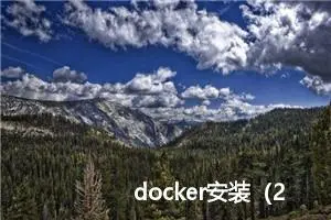 docker安装（2024.05docker被墙之后的安装方法）