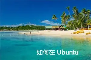 如何在 Ubuntu 18.04 上使用 LAMP 安装 WordPress