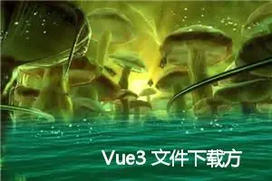 Vue3 文件下载方法