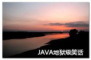 JAVA地狱级笑话