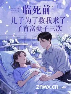 白云飞木木陈如霜by临死前，儿子为了救我求了首富妻子三次在线阅读 白云飞木木陈如霜小说全文免费阅读