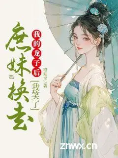 《云若黎云婉麟儿》by庶妹换走我的龙子后，我笑了 新书《云若黎云婉麟儿》小说全集阅读