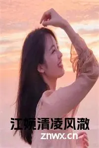 （江婉清凌风澈）江婉清凌风澈小说(江婉清凌风澈)无套路无弹窗全部章节列表