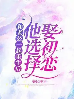 孟锐泽许琼音by和老公一起重生后，他选择娶初恋 梨吱免费阅读 新书《孟锐泽许琼音》小说全集阅读